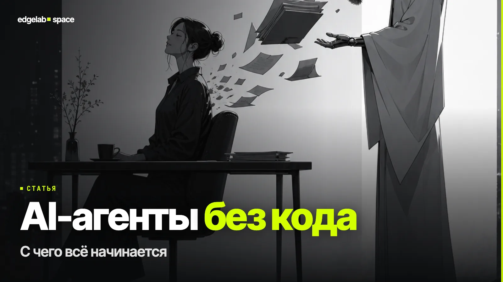 AI-агенты без кода: с чего всё начинается