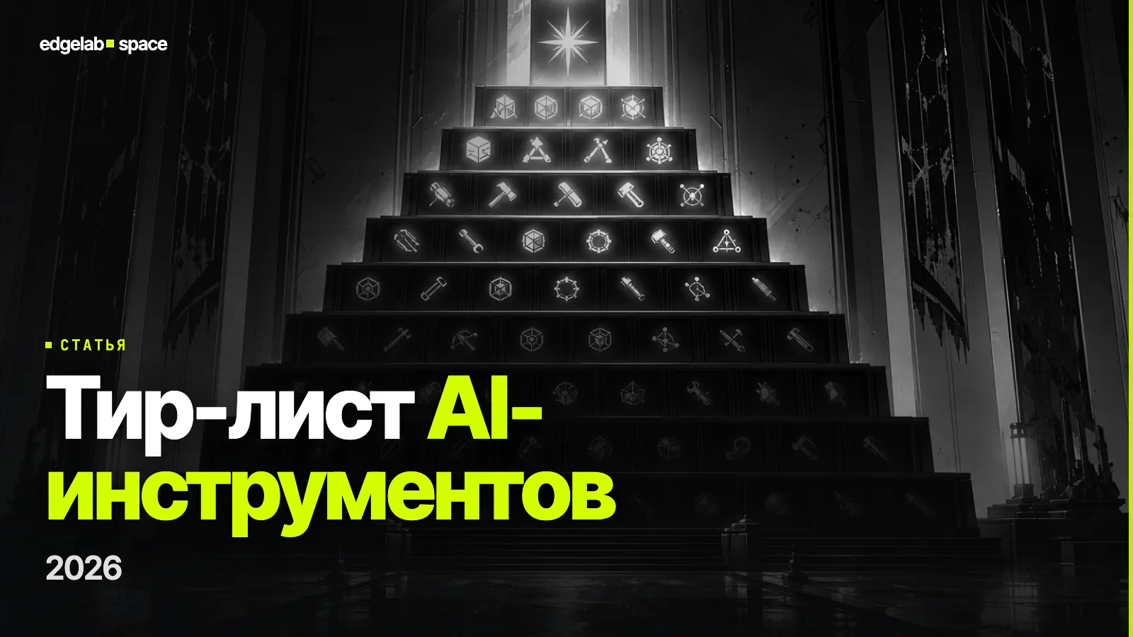Тир-лист AI-инструментов 2026