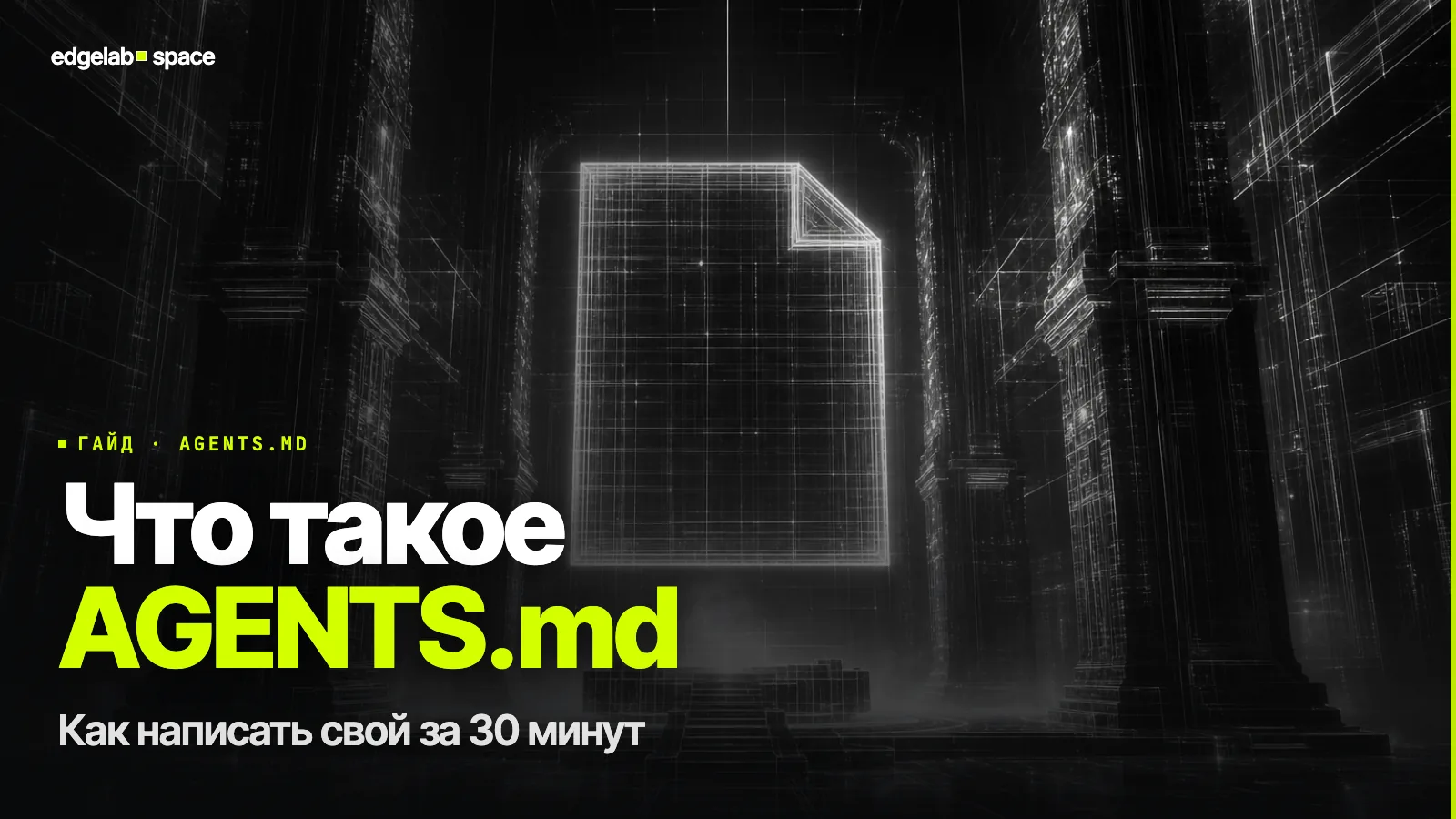 Что такое AGENTS.md и как написать свой в 2026