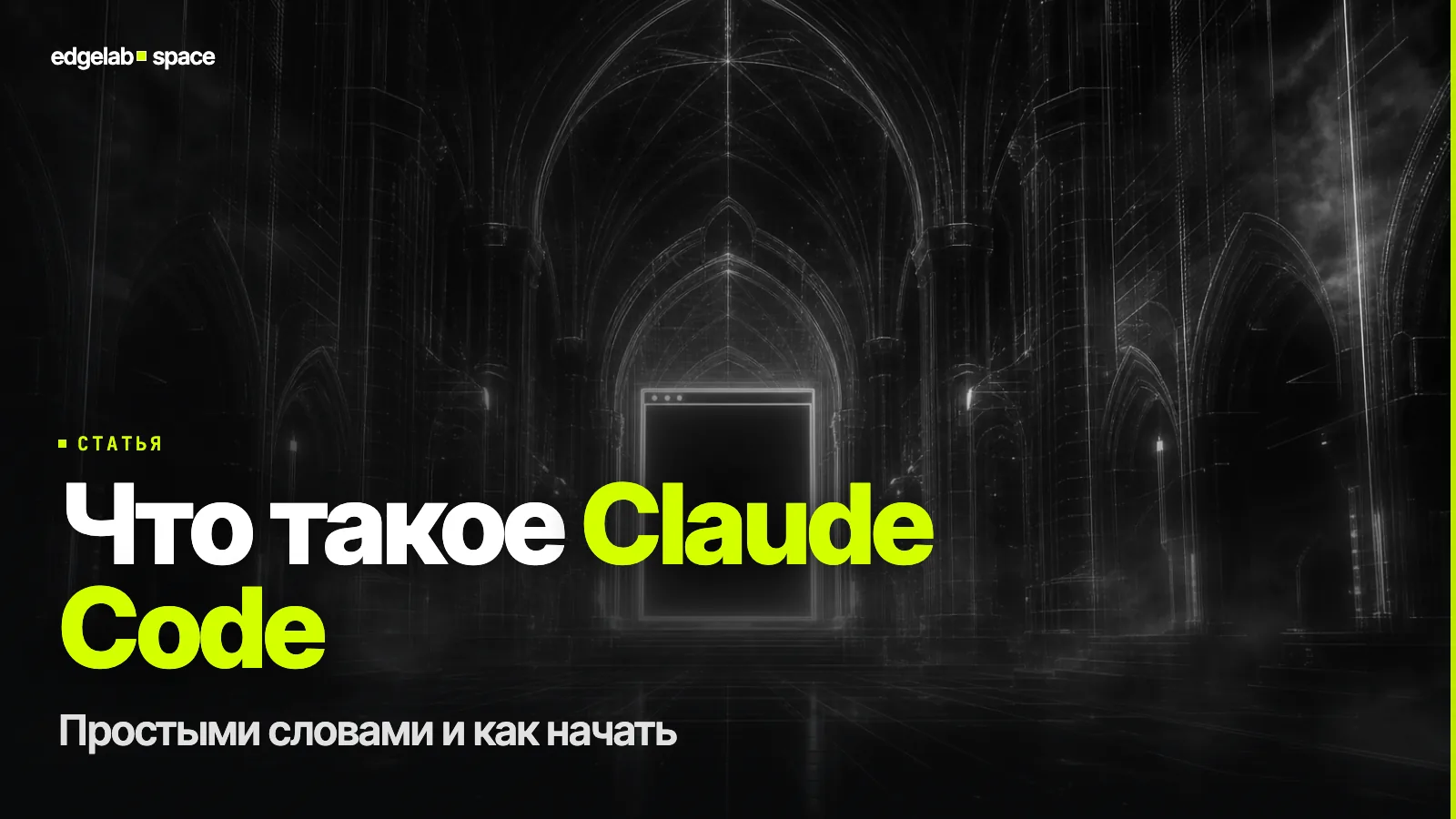 Что такое Claude Code в 2026: простыми словами и как начать