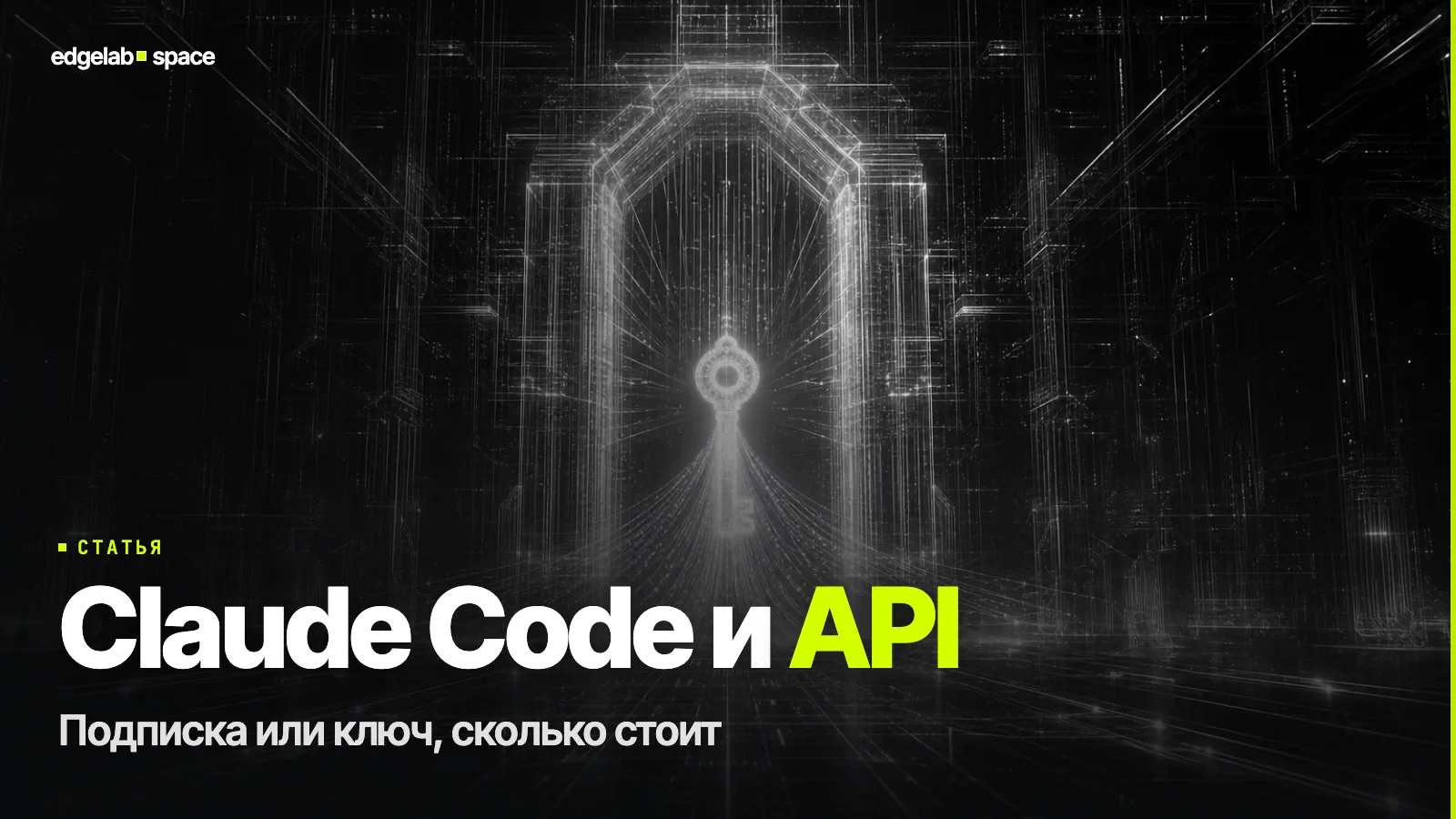Claude Code и API в 2026: подписка или ключ, что выбрать и сколько стоит