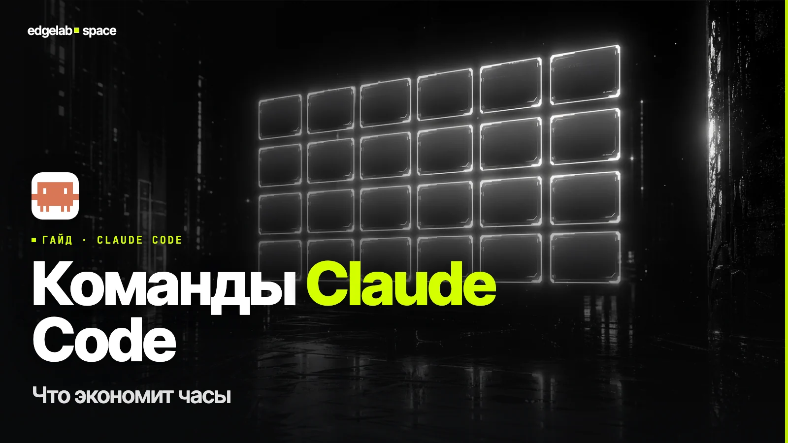 Команды Claude Code 2026, которые экономят часы