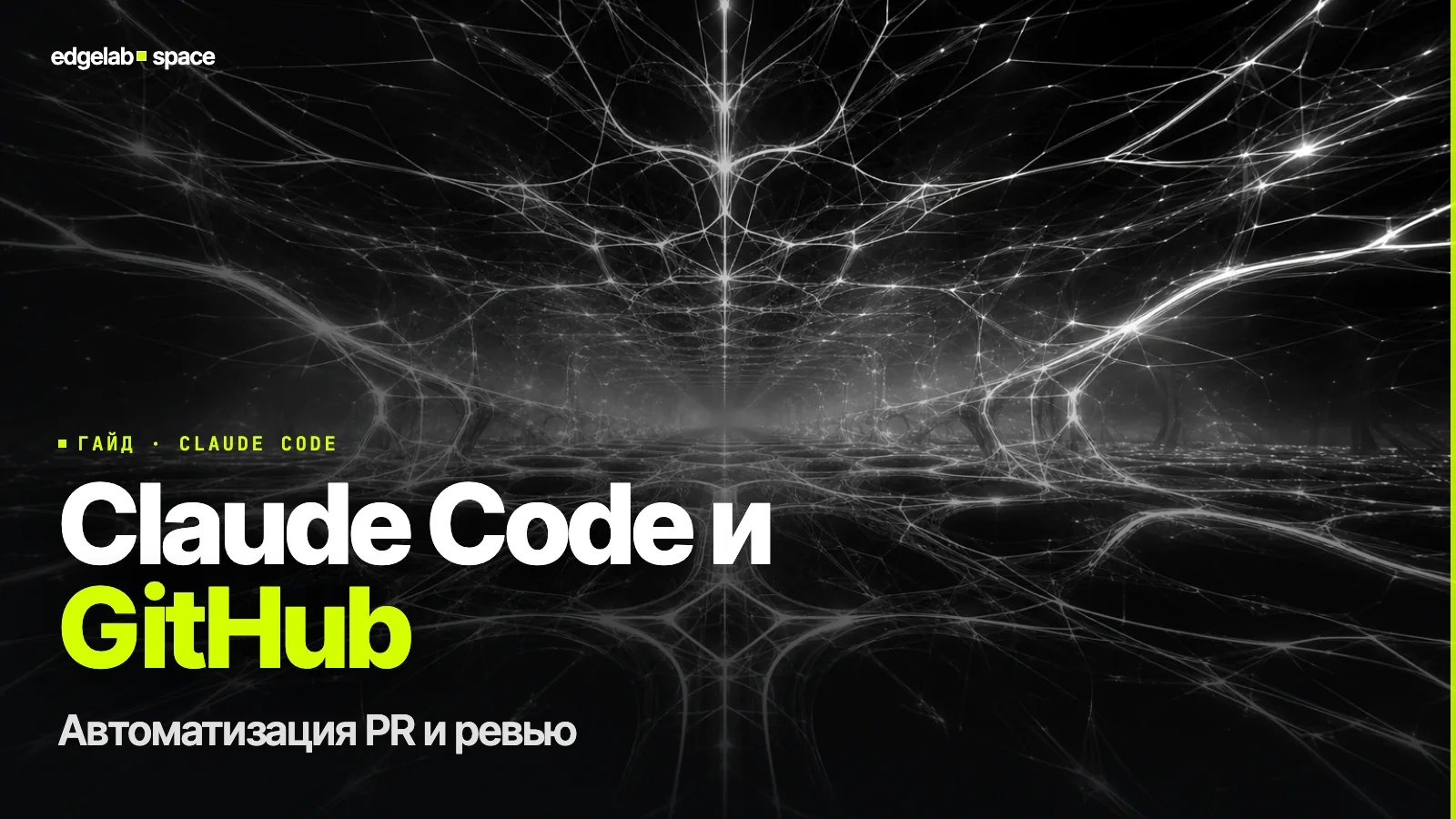 Claude Code и GitHub в 2026: автоматизация PR, ревью и Actions
