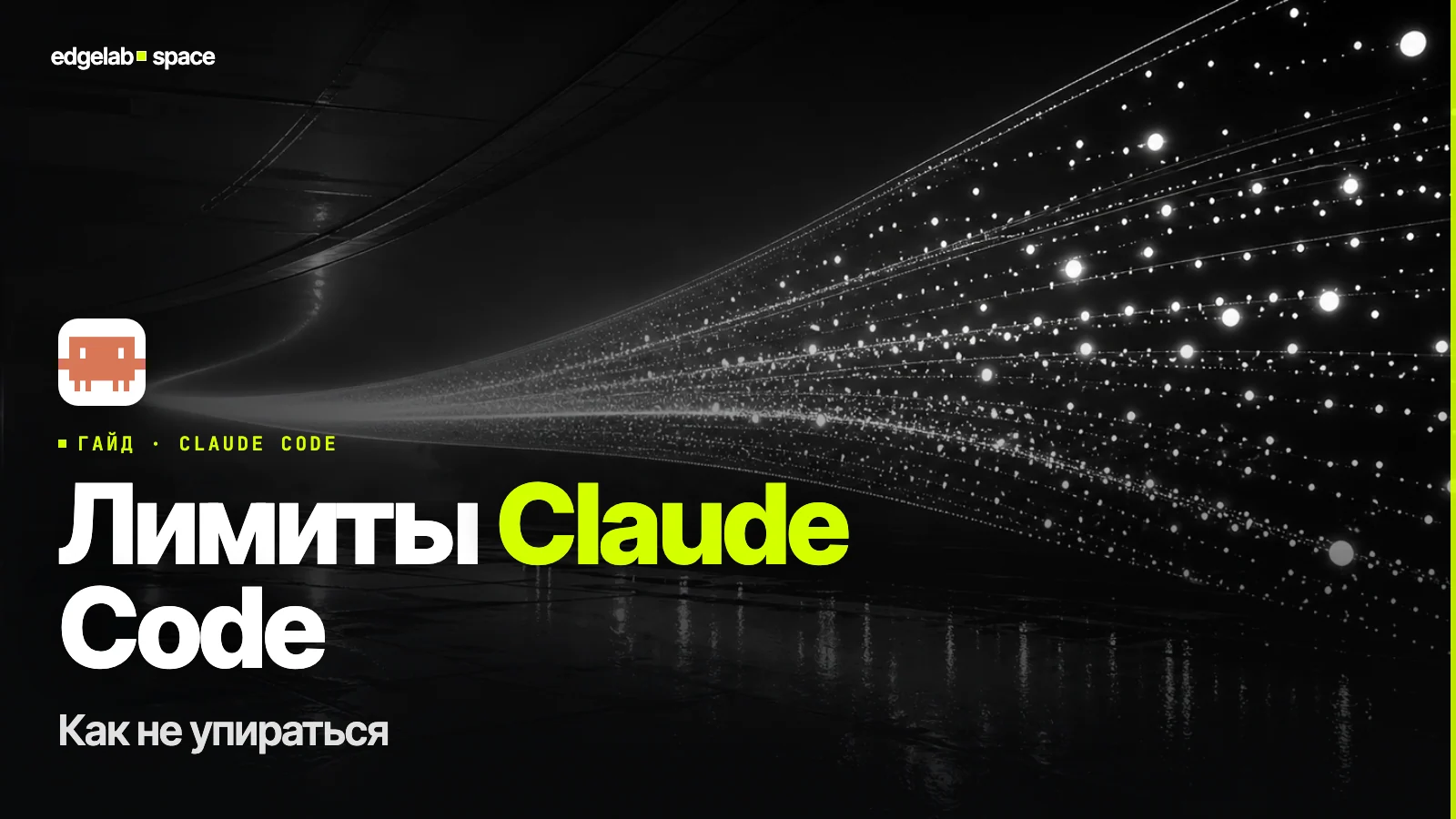 Лимиты Claude Code 2026: как не упираться