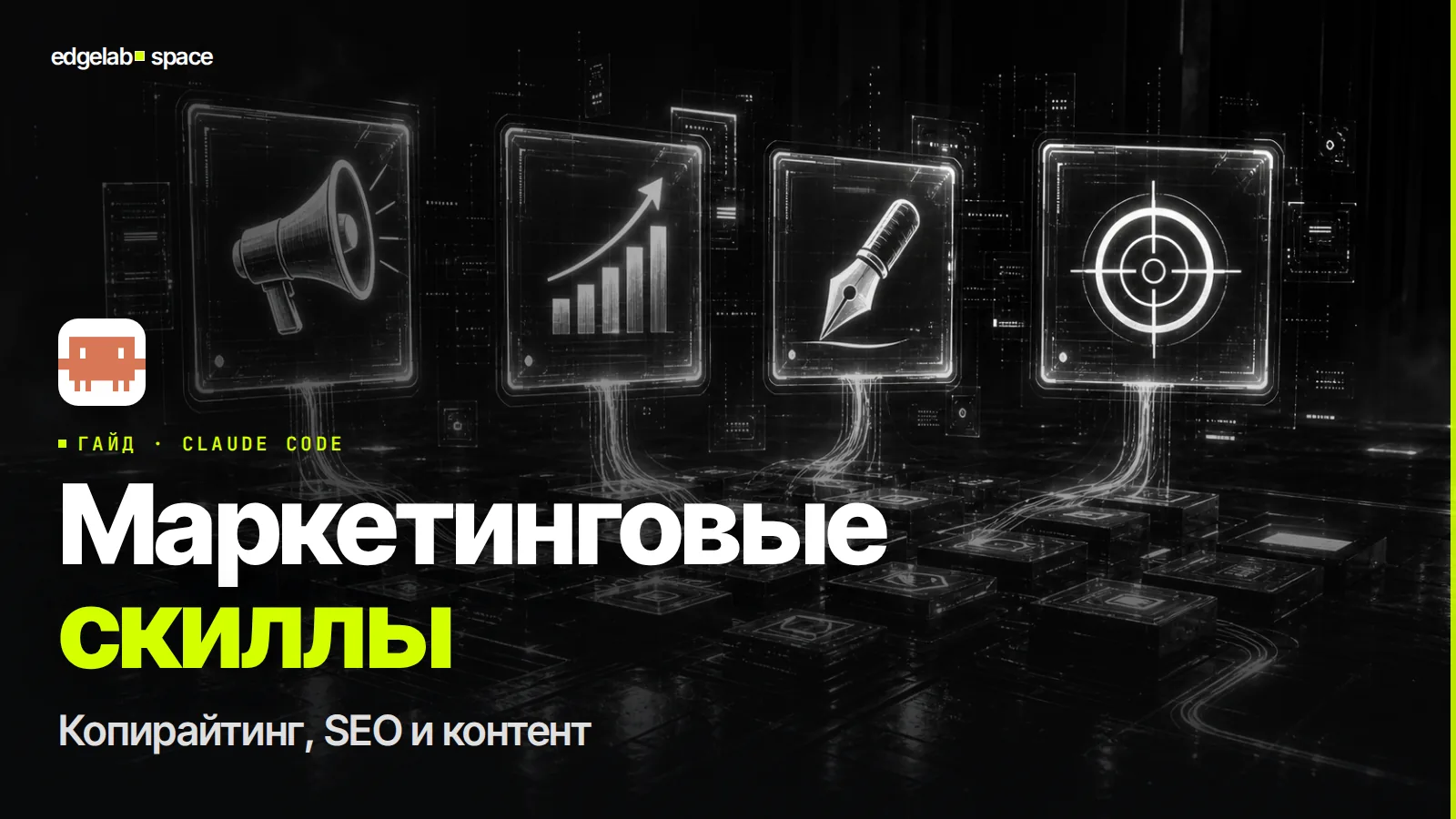 Маркетинговые скиллы для Claude Code 2026: как активировать