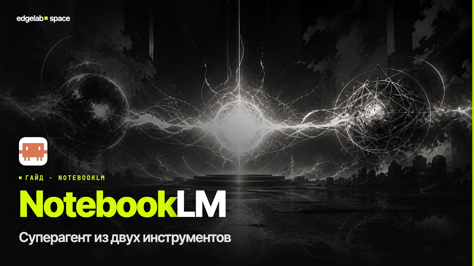 Claude Code + NotebookLM – суперагент из двух инструментов