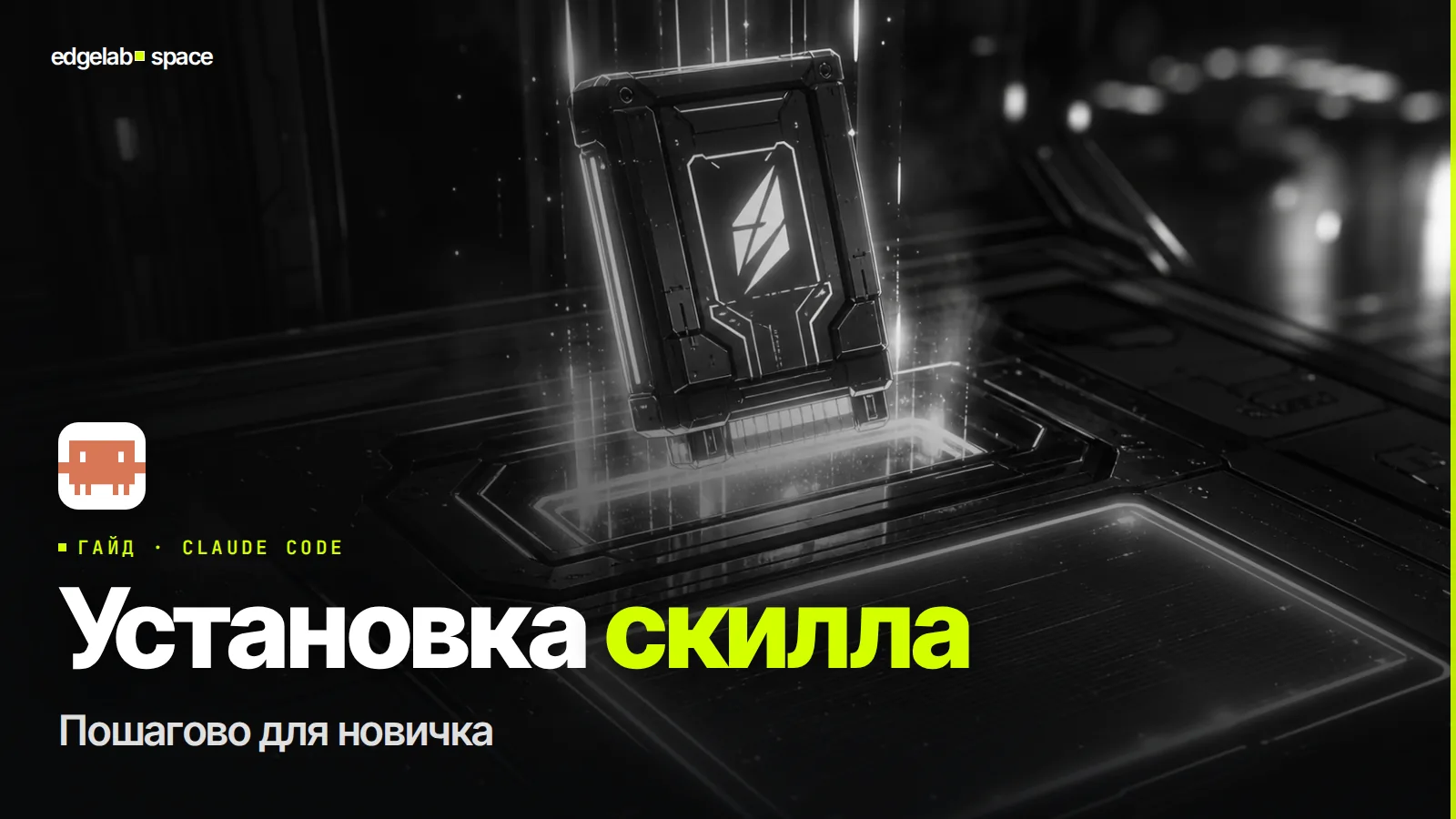 Как установить скилл в Claude Code 2026: пошагово