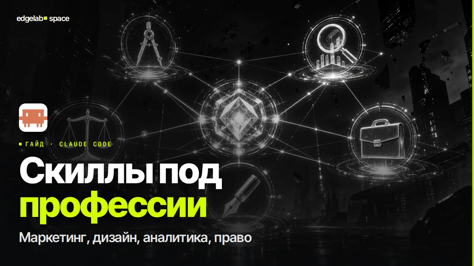 Скиллы Claude Code под профессии 2026: не только для кода