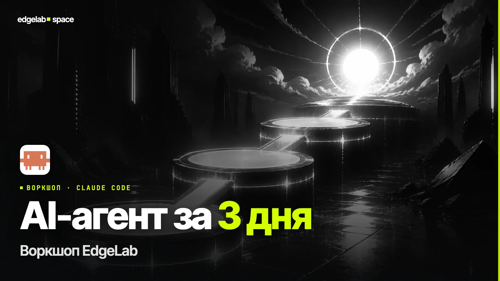 Воркшоп «AI-агент ClaudeCode за 3 дня»