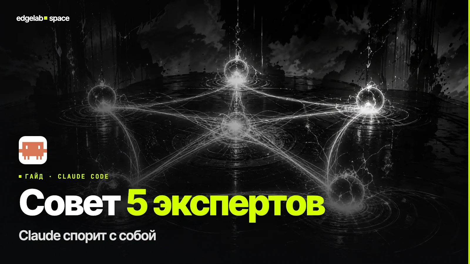 LLM Council 2026: как заставить Claude спорить с собой