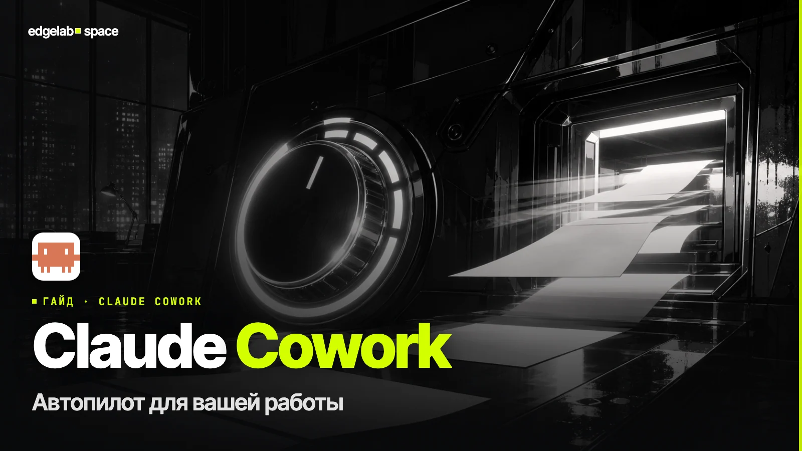 Claude Cowork – автопилот для вашей работы