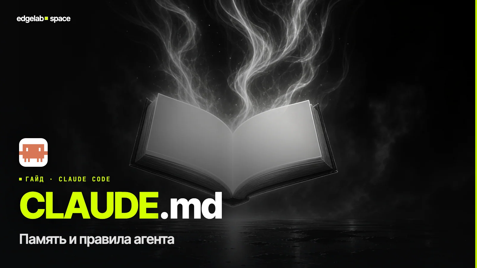 CLAUDE.md 2026: память и правила для Claude Code (метод Карпати)