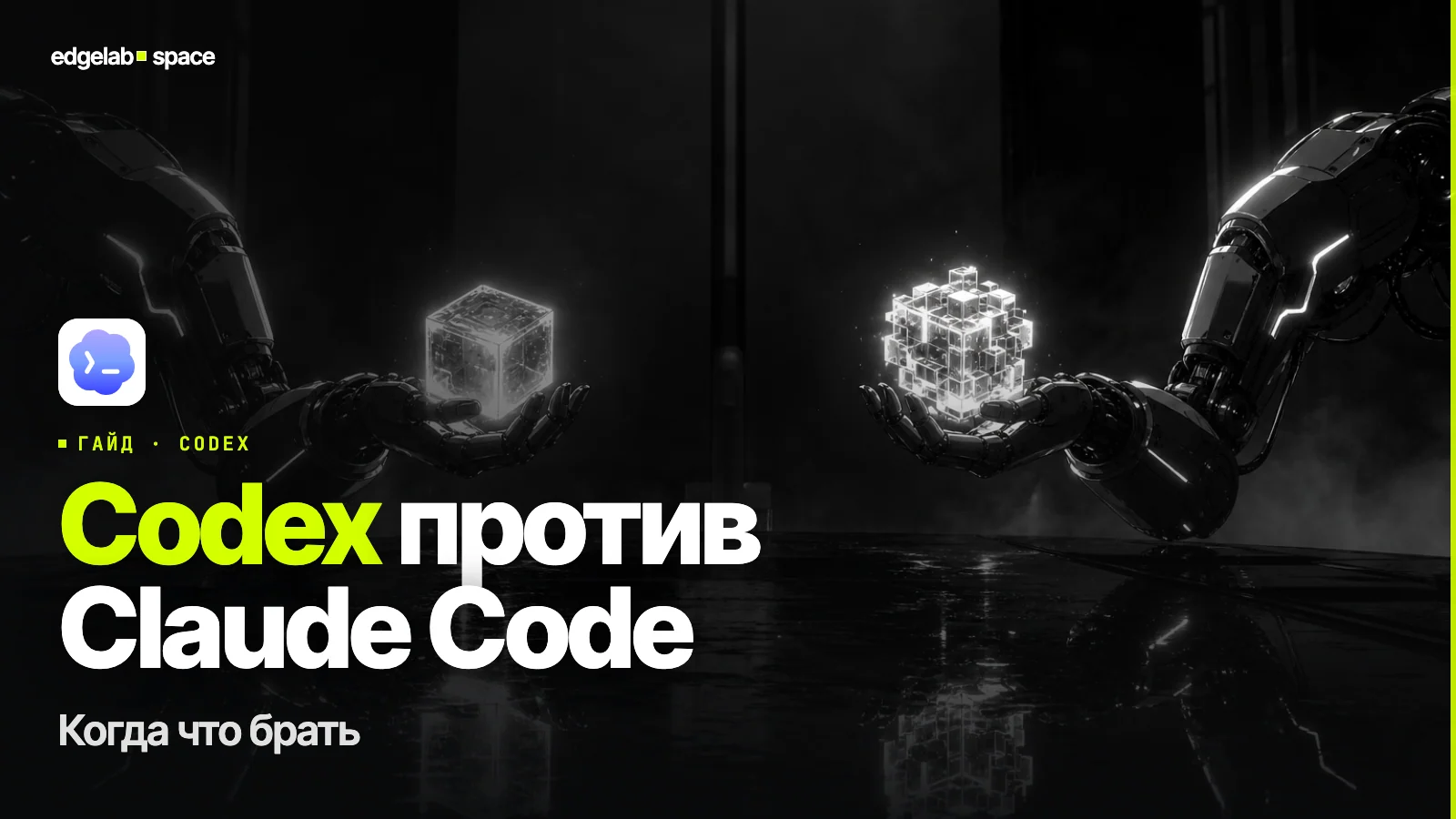 Codex 2026: как зайти и когда он сильнее Claude Code