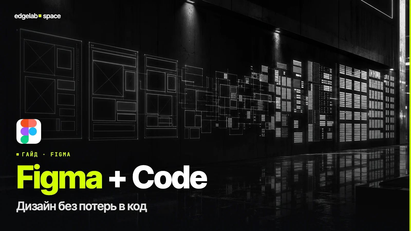 Figma + Claude Code 2026: как подключить и собрать дизайн