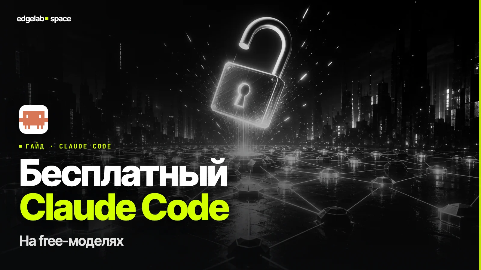 Бесплатный Claude Code 2026: 3 рабочих способа