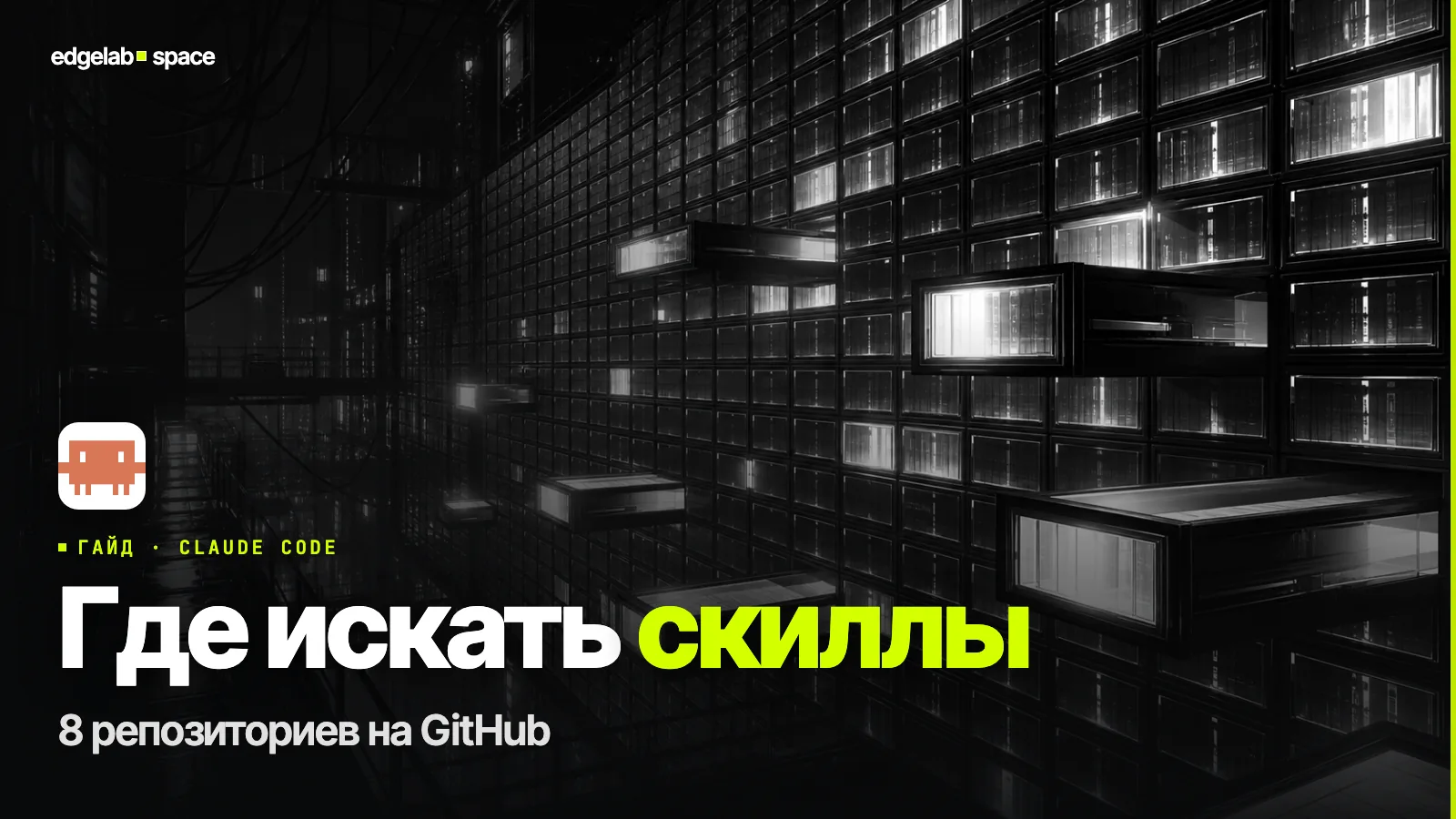 Где искать скиллы для Claude Code в 2026: 8 репозиториев на GitHub