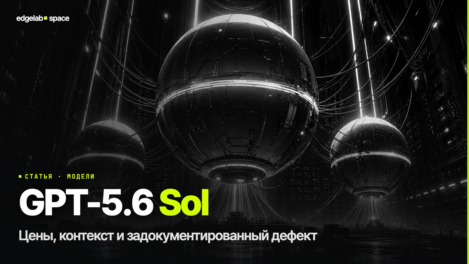 GPT-5.6 Sol: что вышло у OpenAI в 2026 и сколько это стоит на практике
