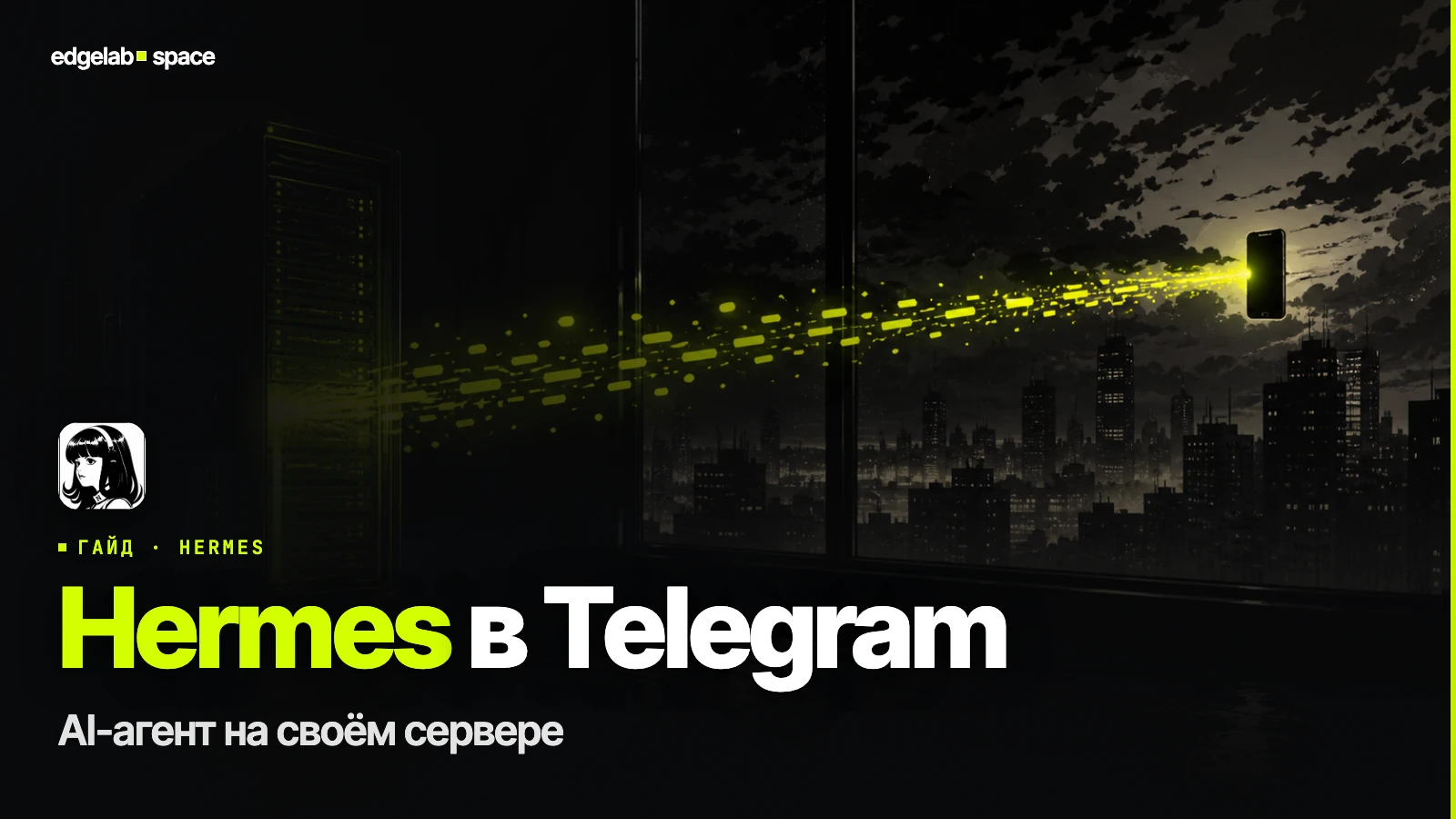Hermes AI 2026: как подключить агента и через что он работает