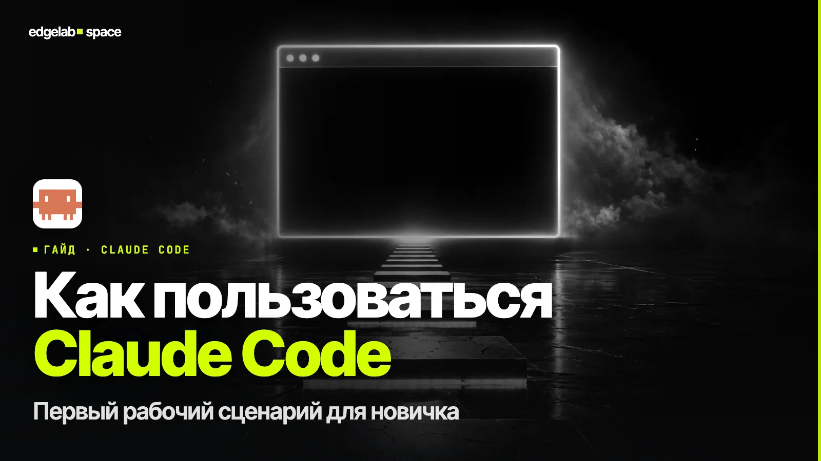 Как пользоваться Claude Code в 2026: первый рабочий сценарий для новичка