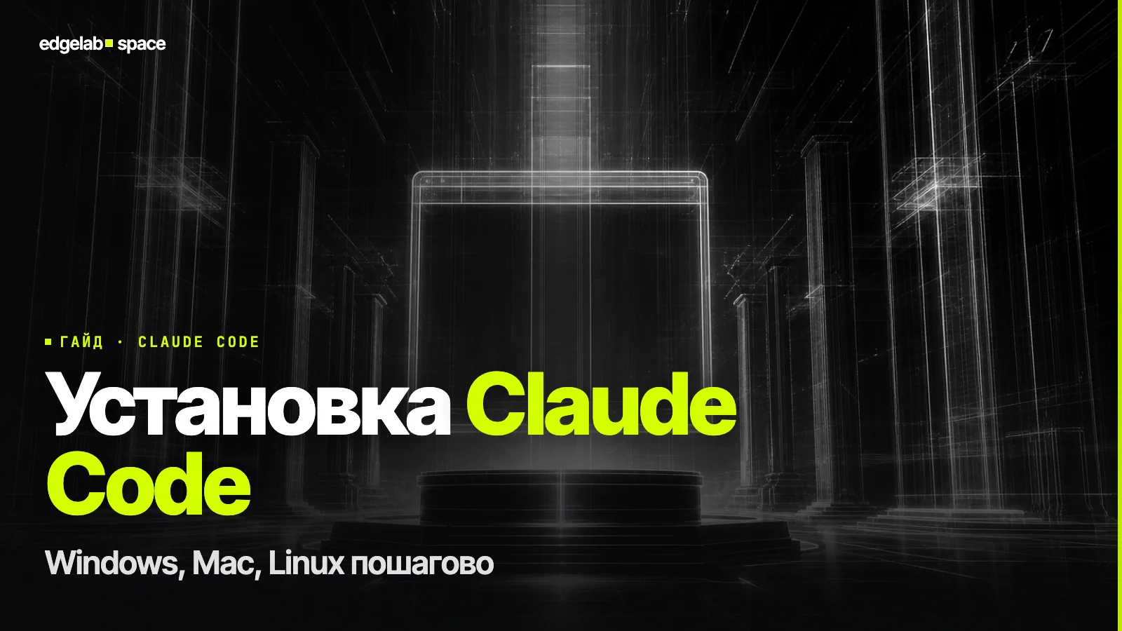 Как установить Claude Code в 2026: Windows, Mac, Linux пошагово