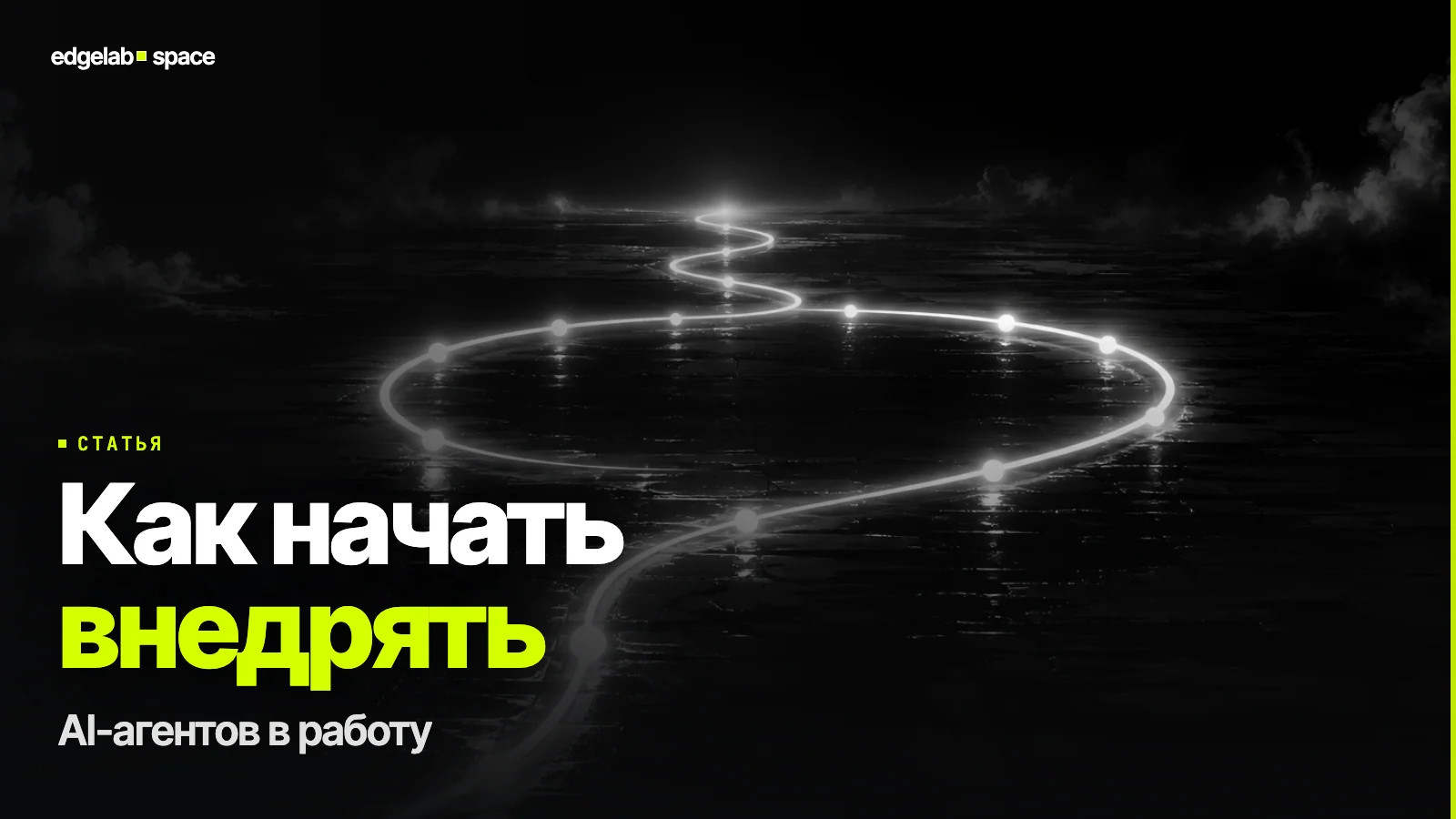 Как начать внедрять AI-агентов в работу