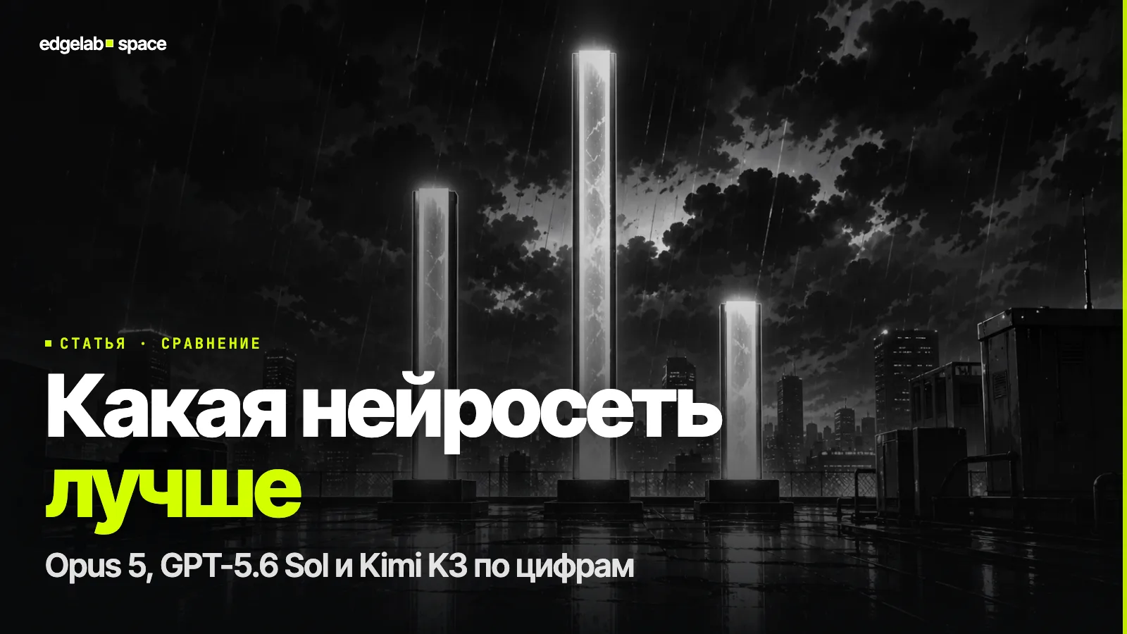 Какая нейросеть лучше в 2026: Claude Opus 5, GPT-5.6 Sol и Kimi K3 по цифрам