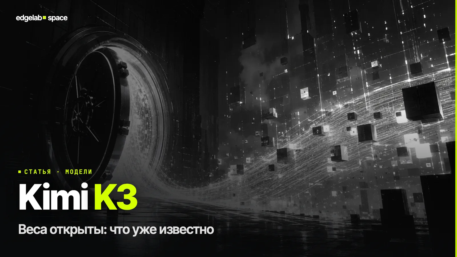 Kimi K3 в 2026: веса открыты – что внутри, почём и стоит ли переходить