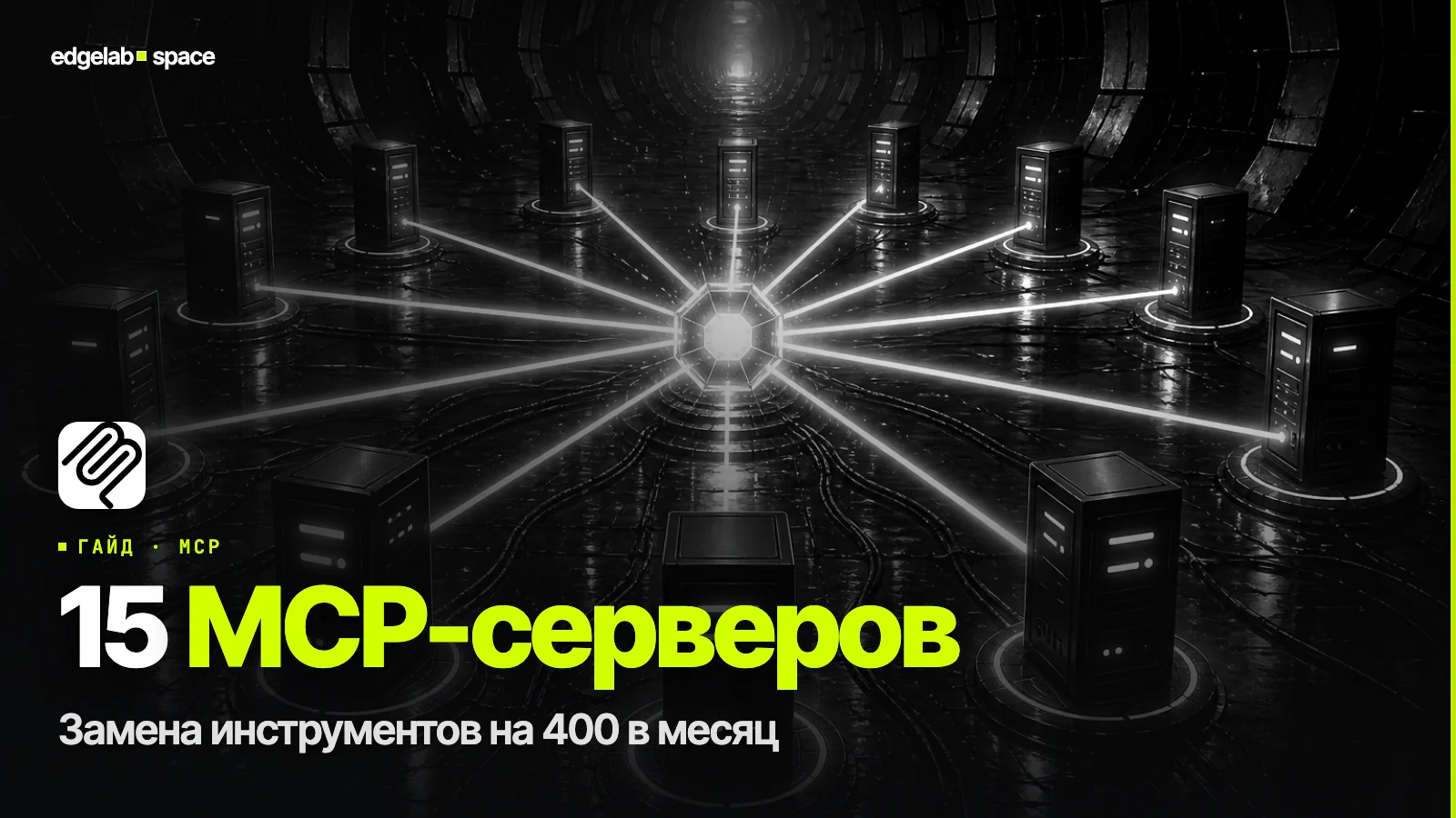 MCP-серверы для Claude Code 2026: 15 штук вместо инструментов на $400/мес