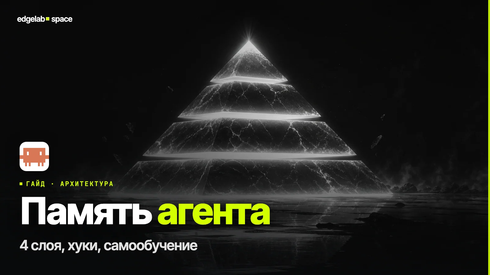 Память AI-агента 2026: 4 слоя, хуки, самообучение
