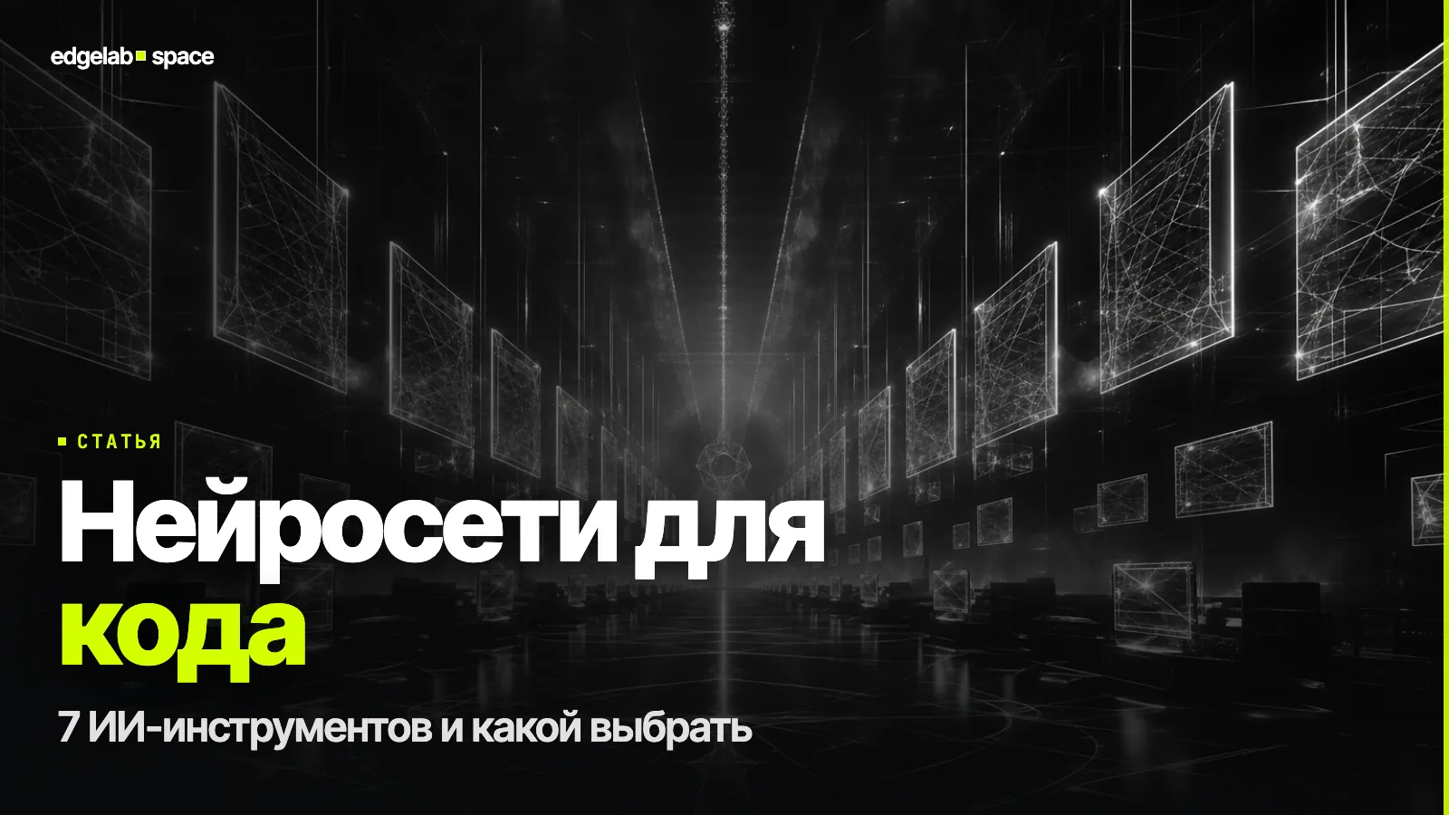 Нейросети для программирования в 2026: 7 ИИ-инструментов и какой выбрать