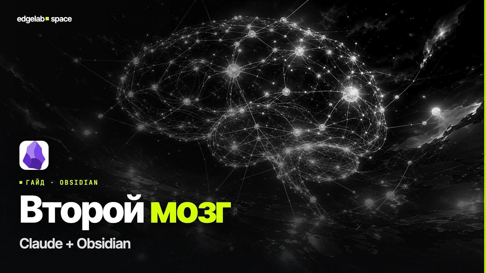 Claude + Obsidian 2026: второй мозг, который не спит