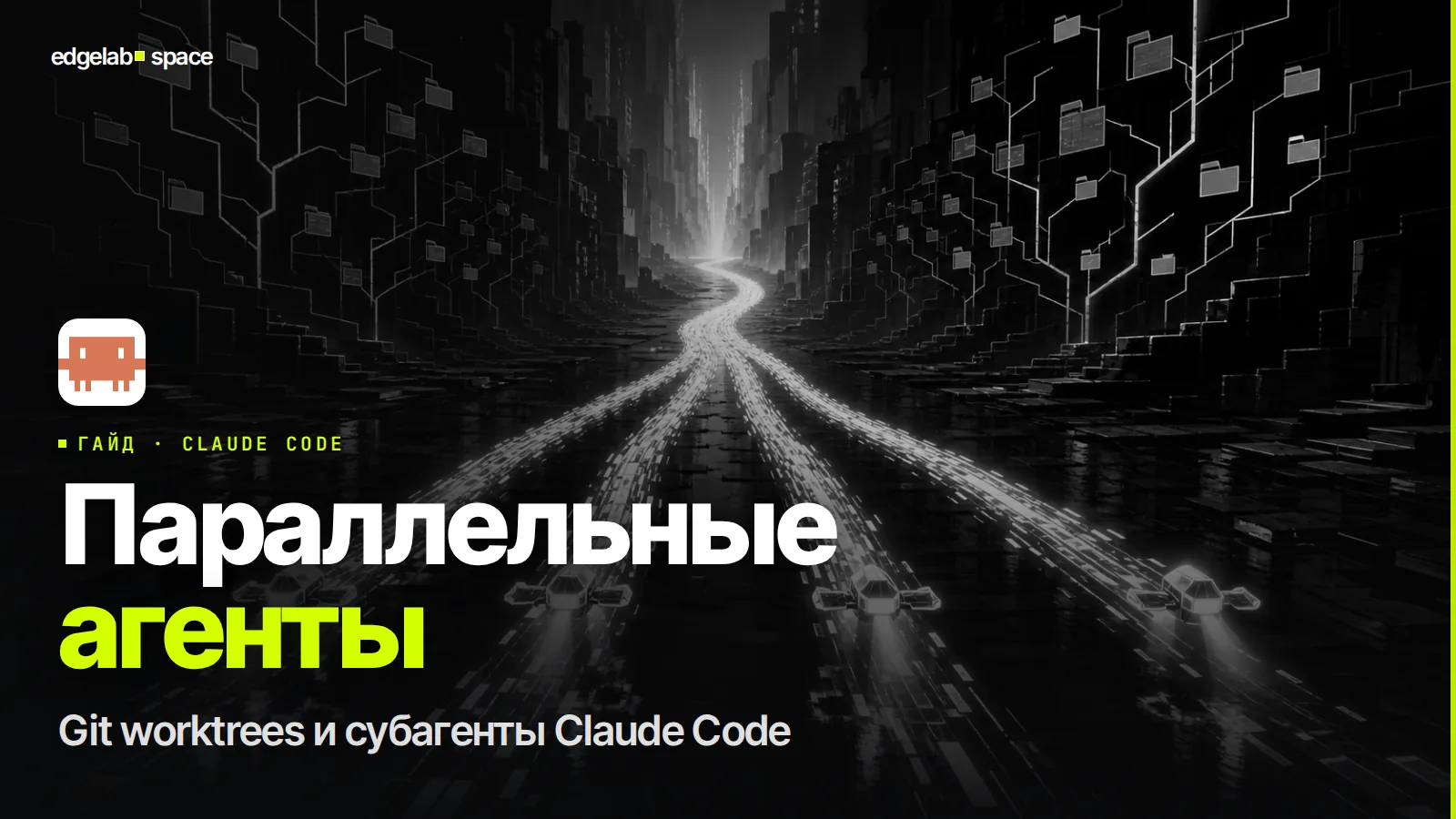 Параллельные агенты Claude Code 2026: git worktrees и субагенты