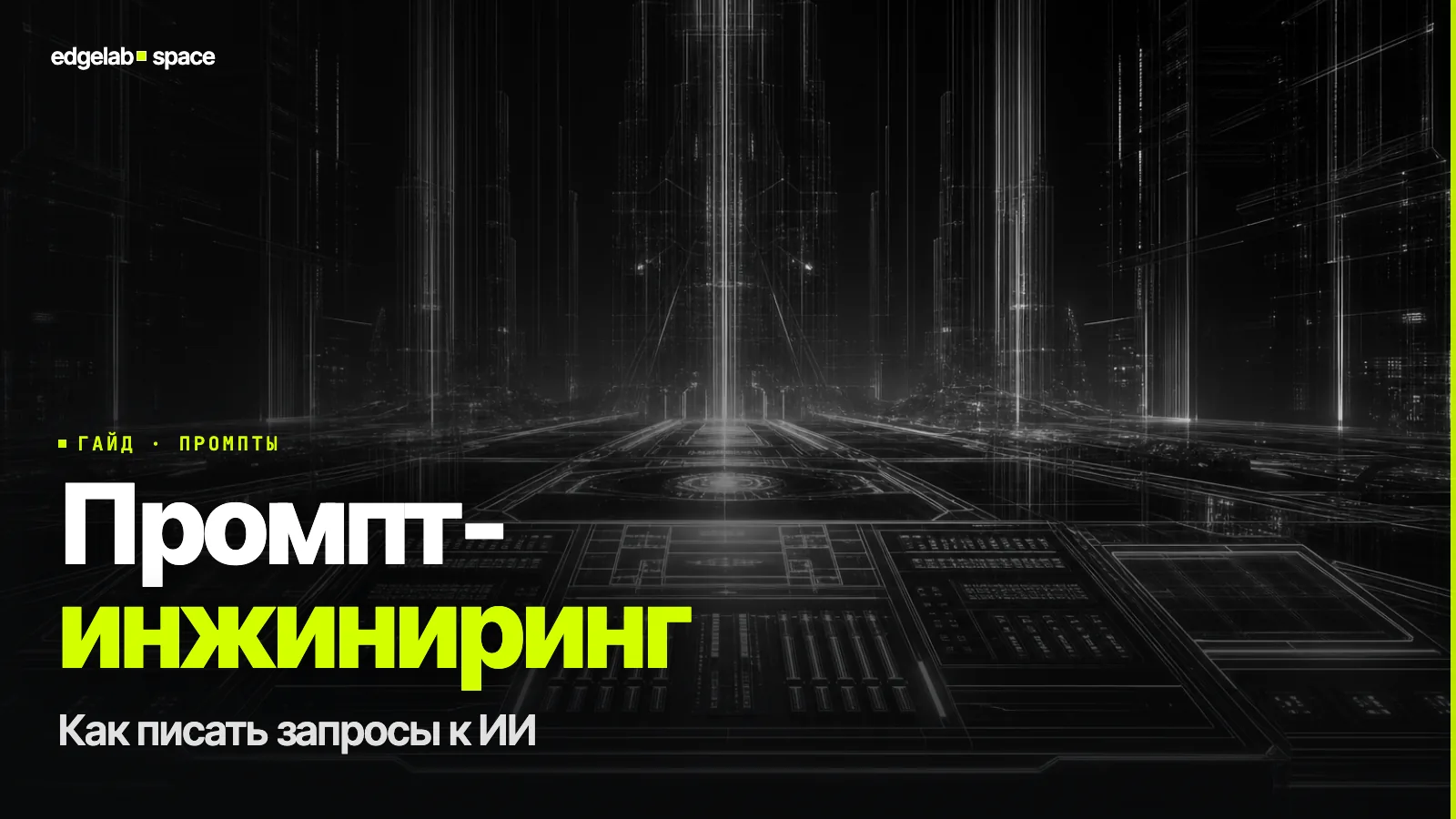 Промпт-инжиниринг в 2026: как писать запросы, чтобы ИИ делал что нужно