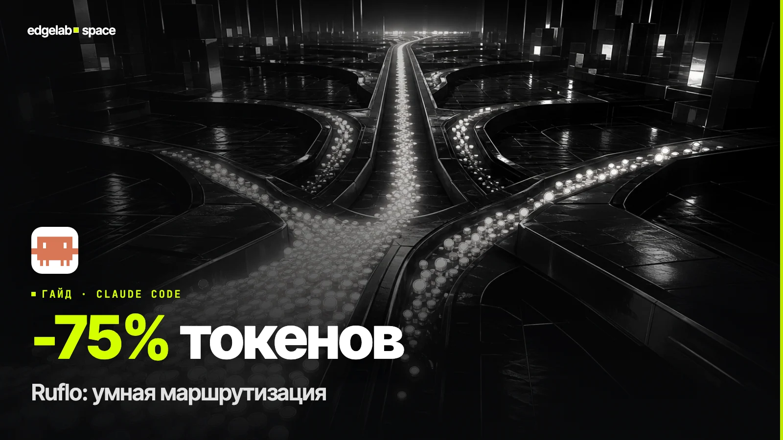 Ruflo – как экономить до 75% токенов в Claude Code