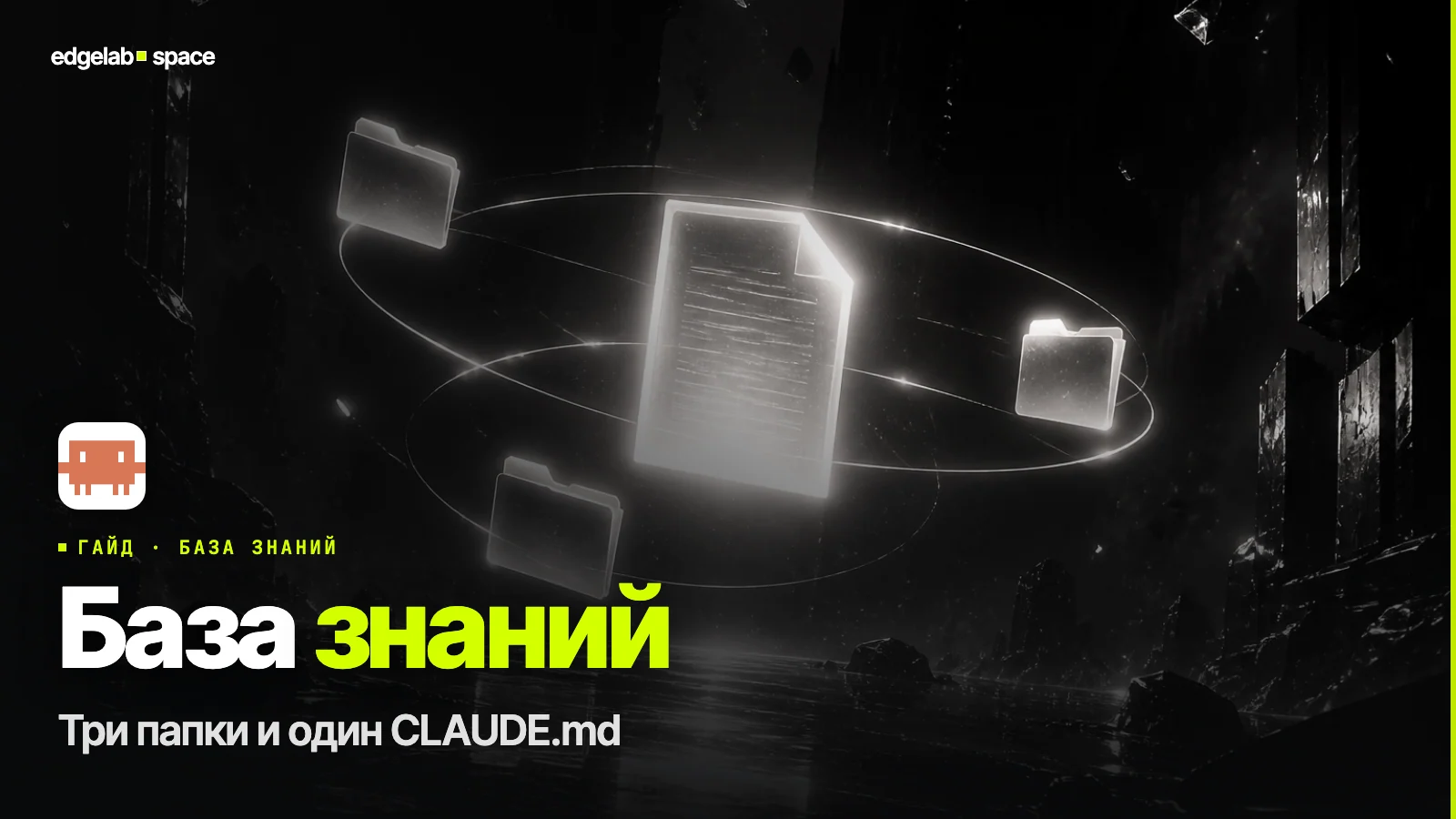 База знаний на Claude Code 2026: второй мозг без Notion
