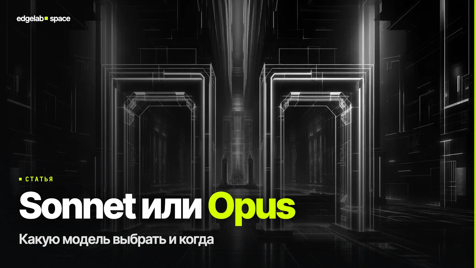 Sonnet или Opus в Claude Code 2026: какую модель выбрать и когда