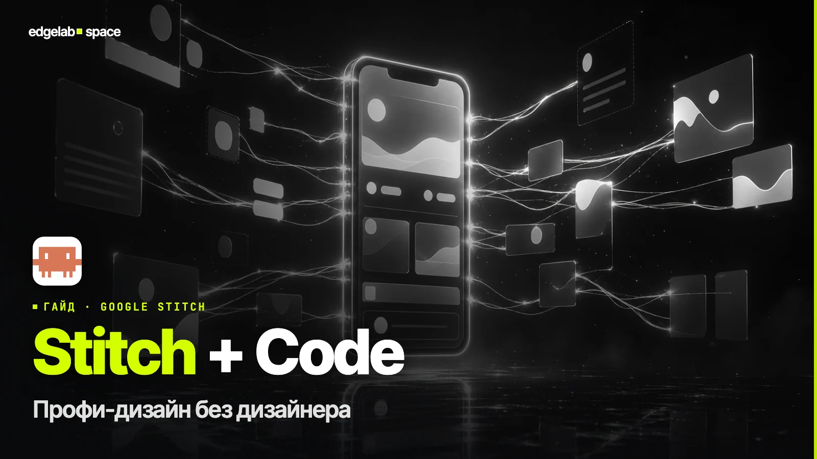 Google Stitch + Claude Code – профессиональный дизайн без дизайнера