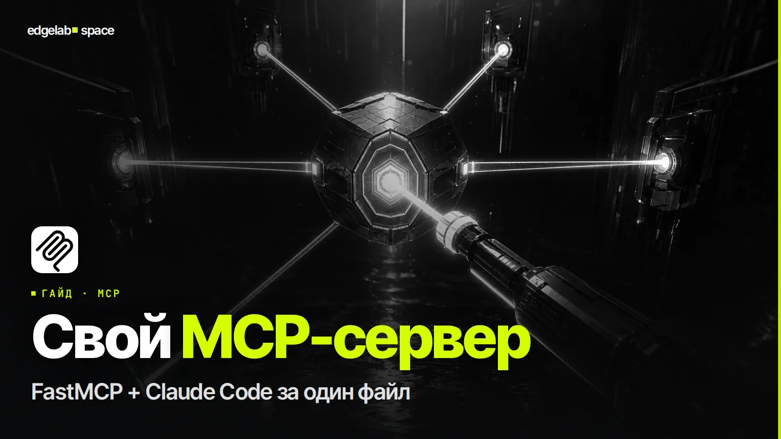 Как собрать свой MCP-сервер 2026: FastMCP + Claude Code за один файл