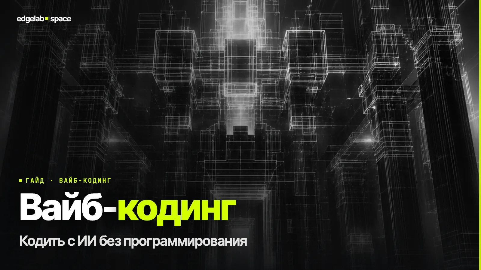 Вайб-кодинг в 2026: что это и как начать кодить с ИИ без программирования
