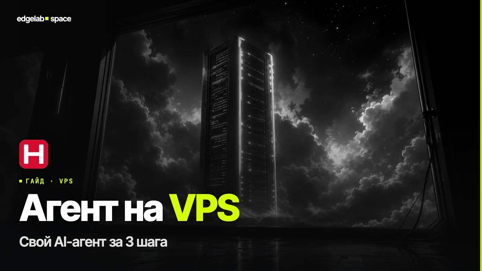Свой AI-агент на VPS за 3 шага